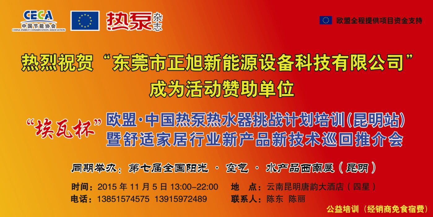 正旭與您相約歐盟·中國熱泵熱水器挑戰(zhàn)計劃培訓（昆明站）