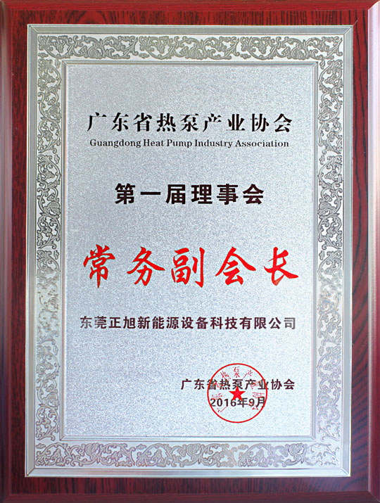 省民政廳已正式批復(fù)“廣東省熱泵產(chǎn)業(yè)協(xié)會”成立，正旭榮獲常務(wù)副會長單位